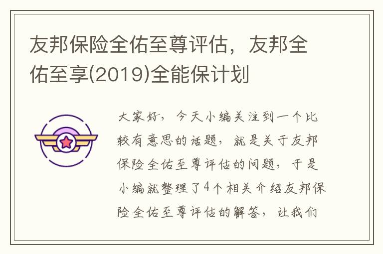 友邦保险全佑至尊评估，友邦全佑至享(2019)全能保计划