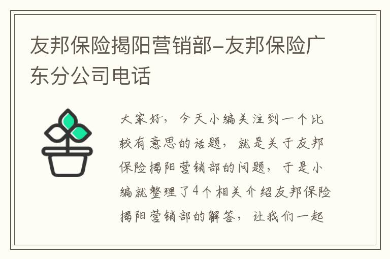 友邦保险揭阳营销部-友邦保险广东分公司电话