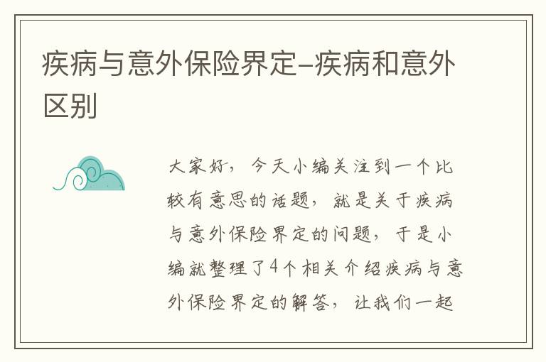 疾病与意外保险界定-疾病和意外区别