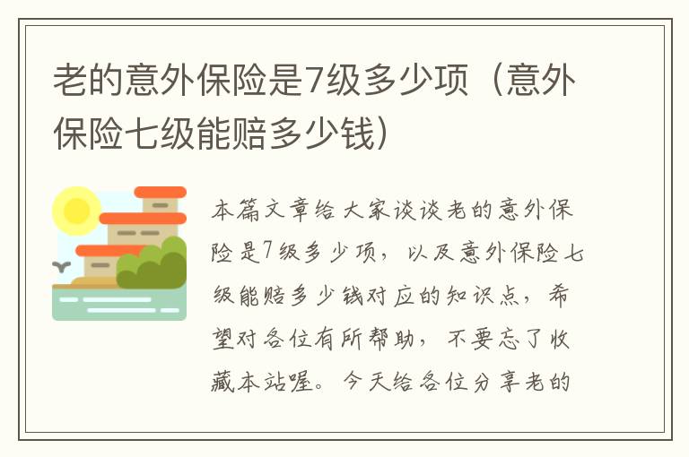 老的意外保险是7级多少项（意外保险七级能赔多少钱）