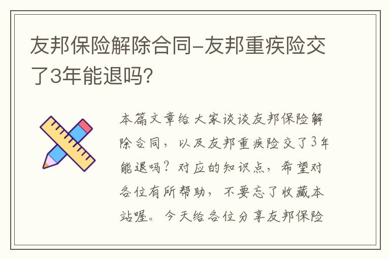 友邦保险解除合同-友邦重疾险交了3年能退吗？