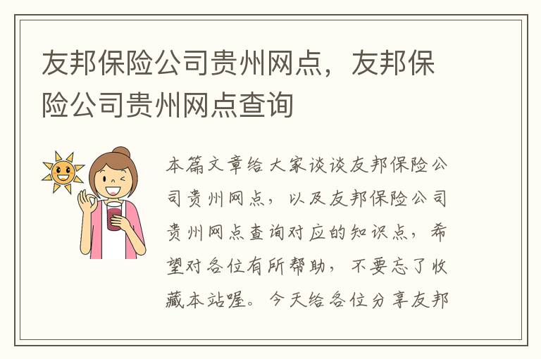 友邦保险公司贵州网点，友邦保险公司贵州网点查询