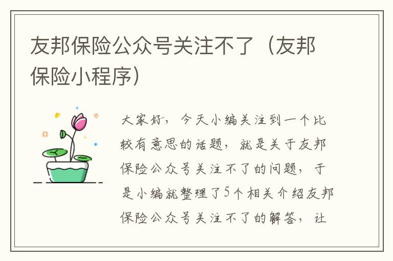 友邦保险公众号关注不了（友邦保险小程序）