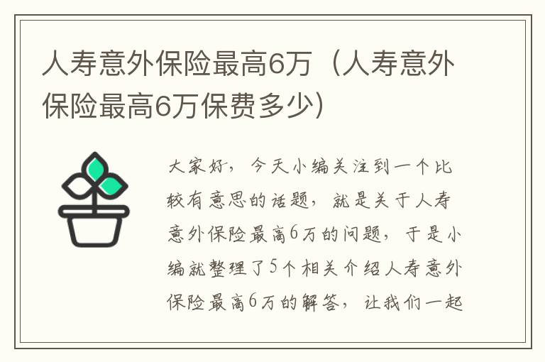 人寿意外保险最高6万（人寿意外保险最高6万保费多少）