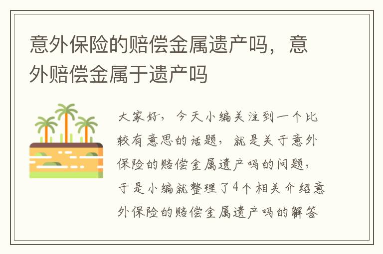 意外保险的赔偿金属遗产吗，意外赔偿金属于遗产吗