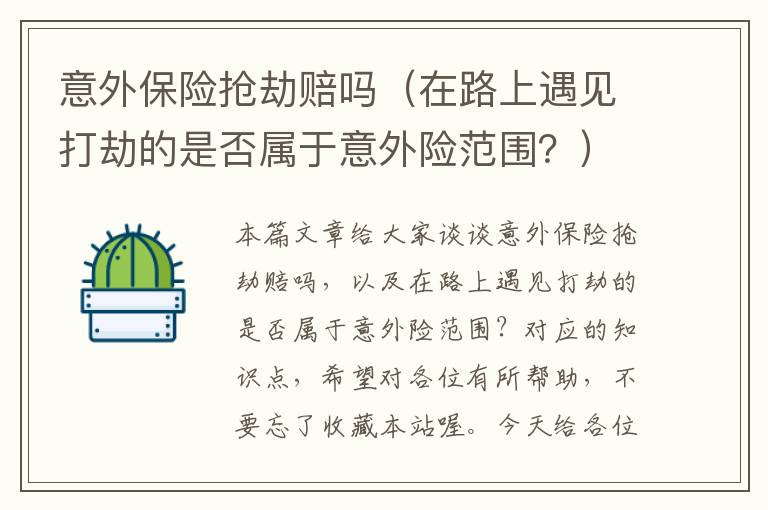 意外保险抢劫赔吗（在路上遇见打劫的是否属于意外险范围？）