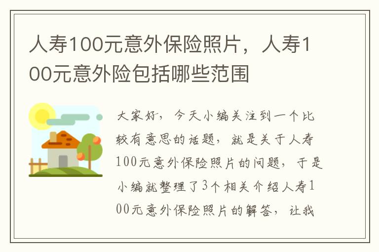 人寿100元意外保险照片，人寿100元意外险包括哪些范围