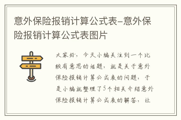 意外保险报销计算公式表-意外保险报销计算公式表图片