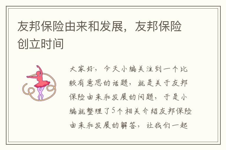 友邦保险由来和发展，友邦保险创立时间