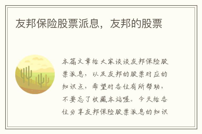 友邦保险股票派息，友邦的股票