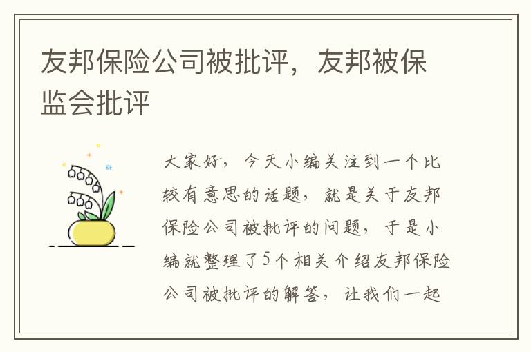 友邦保险公司被批评，友邦被保监会批评