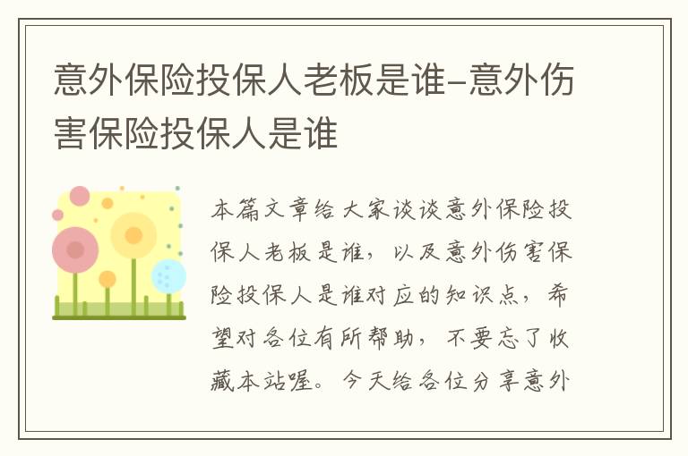 意外保险投保人老板是谁-意外伤害保险投保人是谁