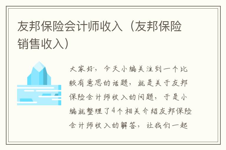 友邦保险会计师收入（友邦保险销售收入）