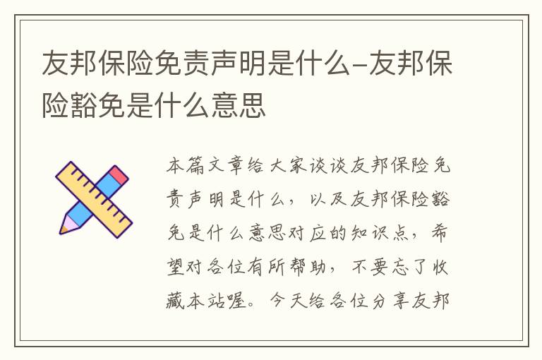 友邦保险免责声明是什么-友邦保险豁免是什么意思