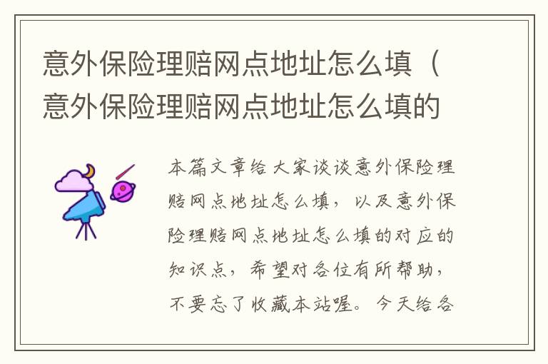 意外保险理赔网点地址怎么填（意外保险理赔网点地址怎么填的）