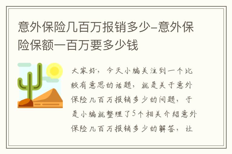 意外保险几百万报销多少-意外保险保额一百万要多少钱