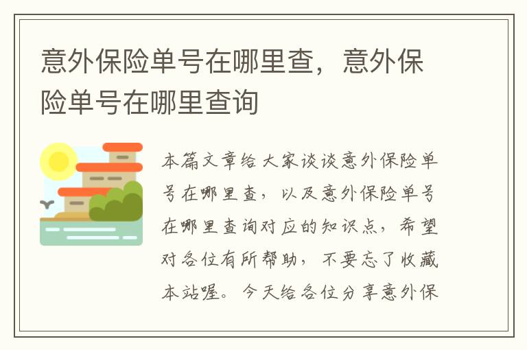 意外保险单号在哪里查，意外保险单号在哪里查询