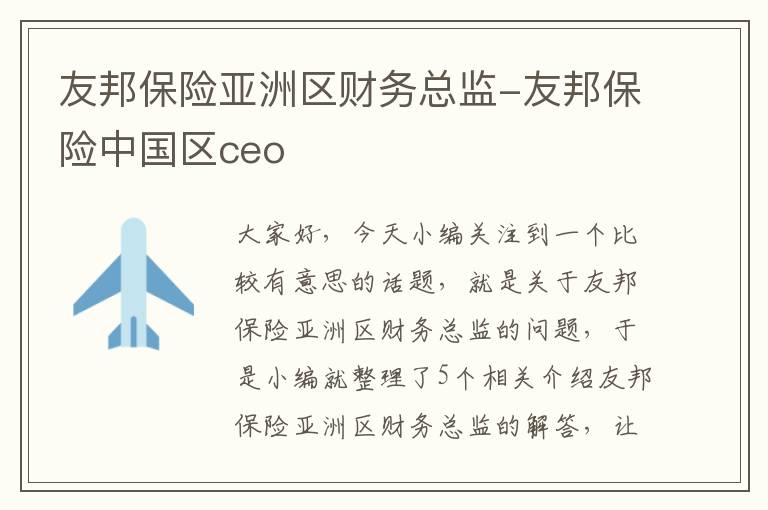 友邦保险亚洲区财务总监-友邦保险中国区ceo