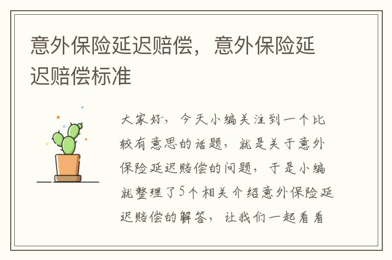 意外保险延迟赔偿，意外保险延迟赔偿标准