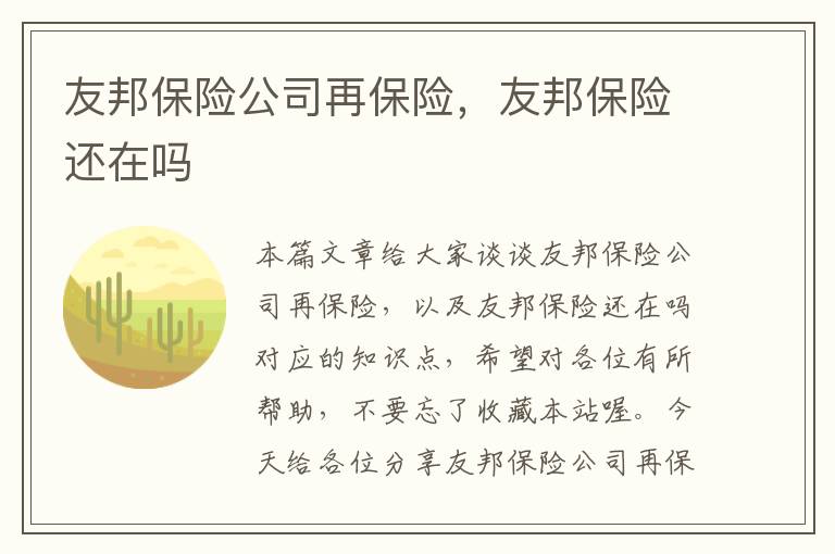 友邦保险公司再保险，友邦保险还在吗