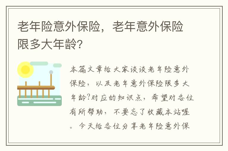 老年险意外保险，老年意外保险限多大年龄?