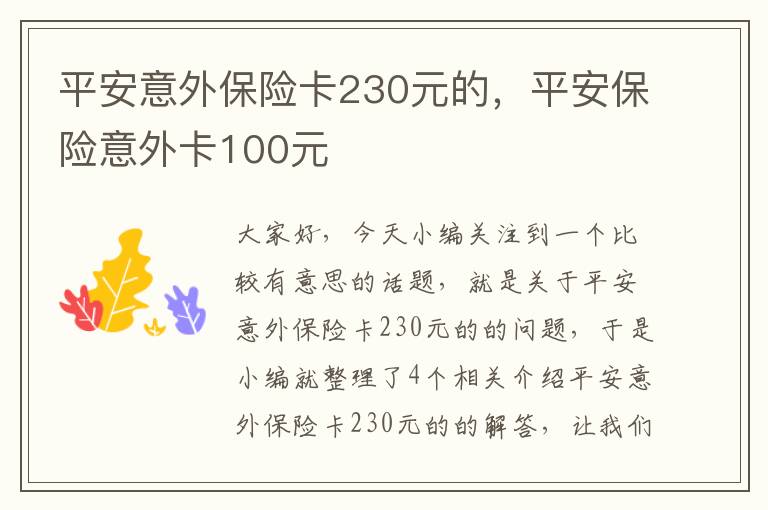 平安意外保险卡230元的，平安保险意外卡100元