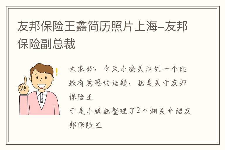 友邦保险王鑫简历照片上海-友邦保险副总裁