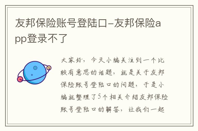 友邦保险账号登陆口-友邦保险app登录不了