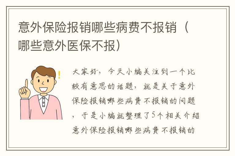 意外保险报销哪些病费不报销（哪些意外医保不报）