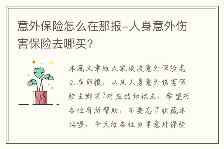 意外保险怎么在那报-人身意外伤害保险去哪买?