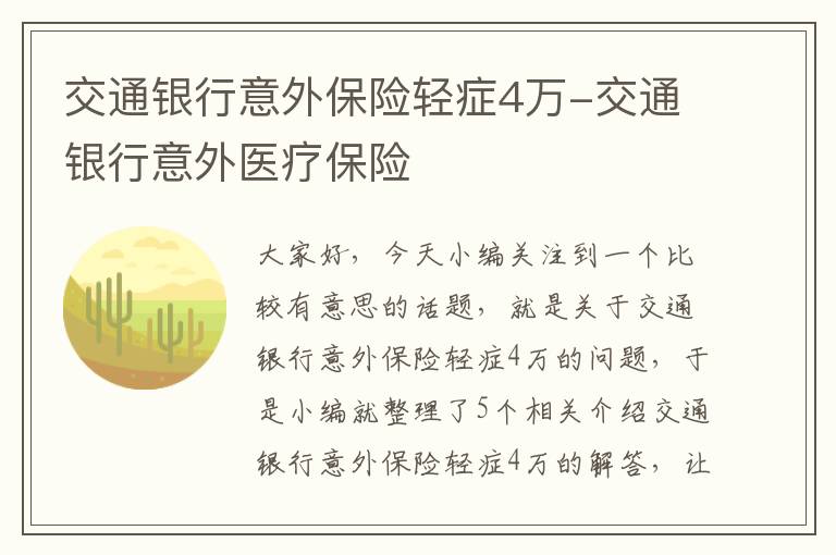 交通银行意外保险轻症4万-交通银行意外医疗保险