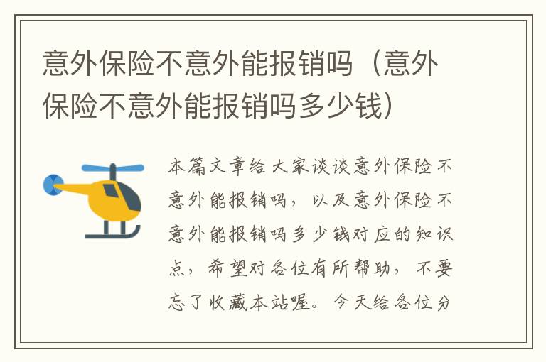 意外保险不意外能报销吗（意外保险不意外能报销吗多少钱）