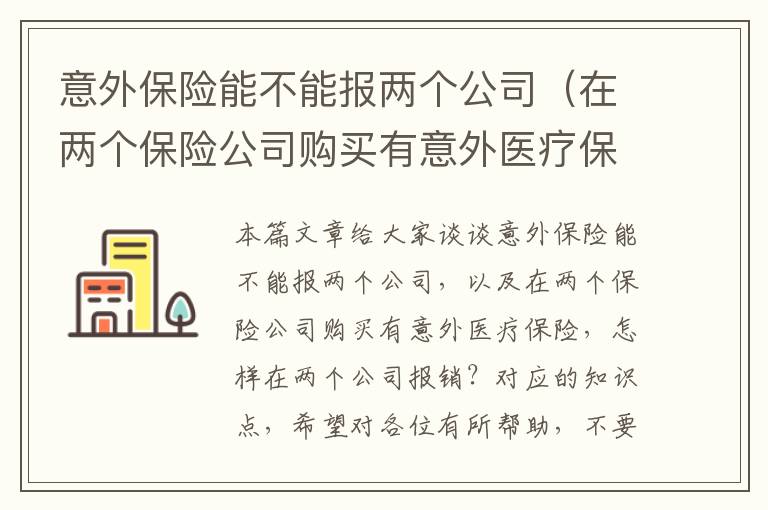 意外保险能不能报两个公司（在两个保险公司购买有意外医疗保险，怎样在两个公司报销？）