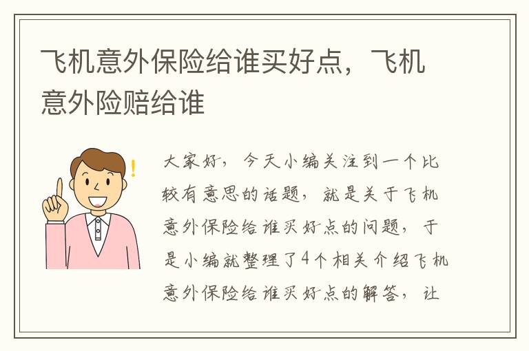 飞机意外保险给谁买好点，飞机意外险赔给谁