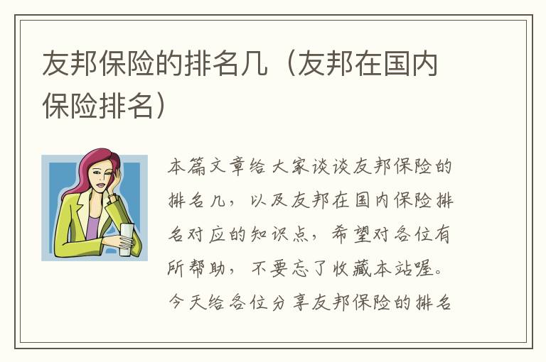 友邦保险的排名几（友邦在国内保险排名）