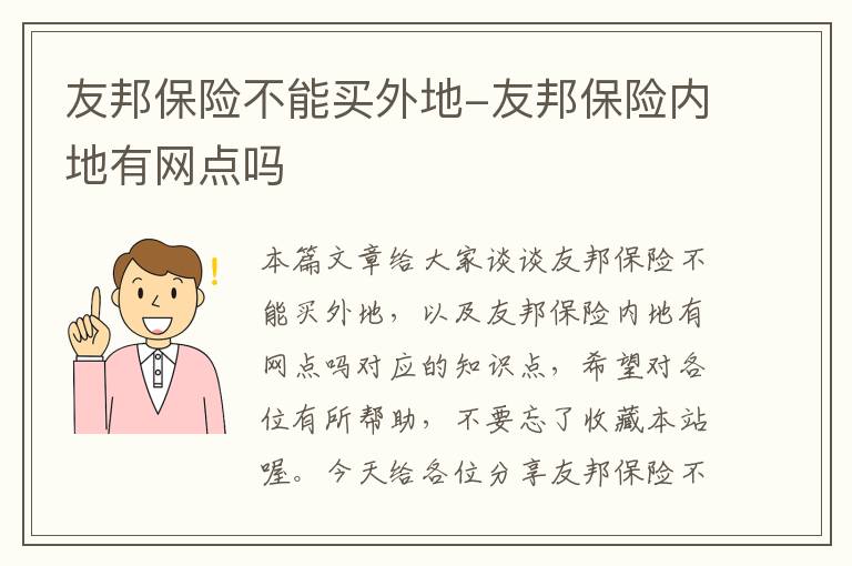 友邦保险不能买外地-友邦保险内地有网点吗