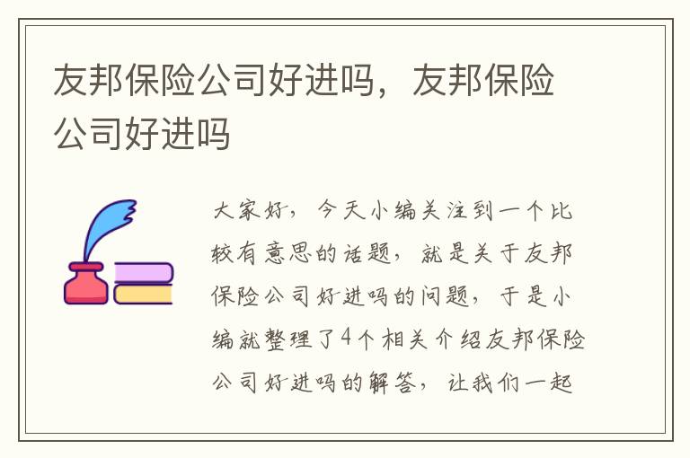 友邦保险公司好进吗，友邦保险公司好进吗