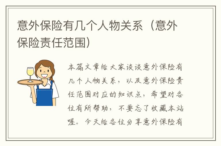 意外保险有几个人物关系（意外保险责任范围）