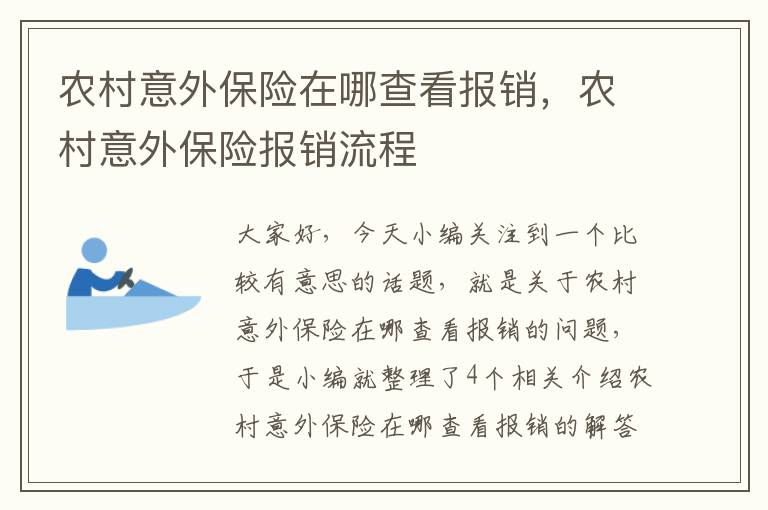 农村意外保险在哪查看报销，农村意外保险报销流程