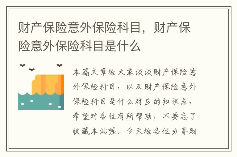 财产保险意外保险科目，财产保险意外保险科目是什么