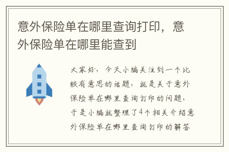 意外保险单在哪里查询打印，意外保险单在哪里能查到