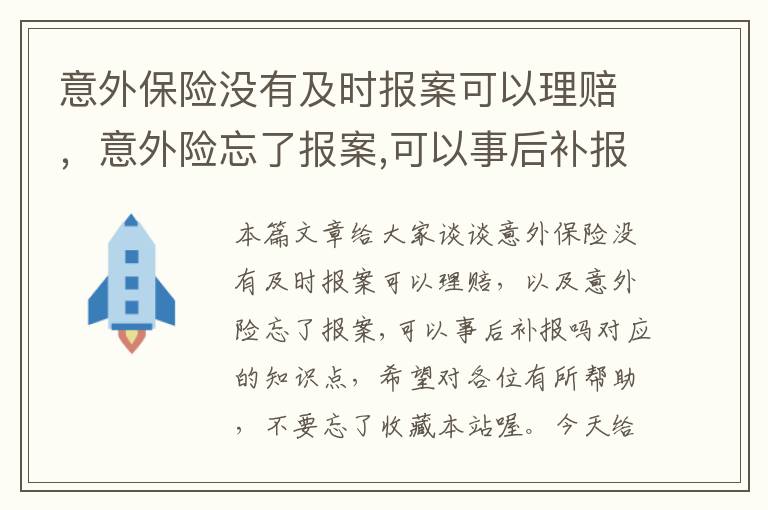 意外保险没有及时报案可以理赔，意外险忘了报案,可以事后补报吗