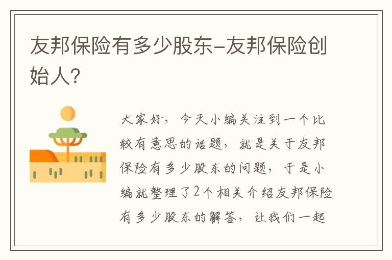 友邦保险有多少股东-友邦保险创始人？