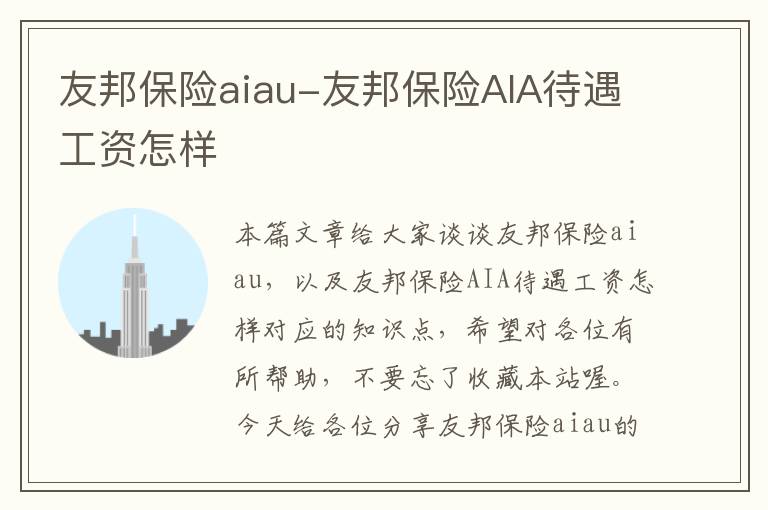 友邦保险aiau-友邦保险AIA待遇工资怎样