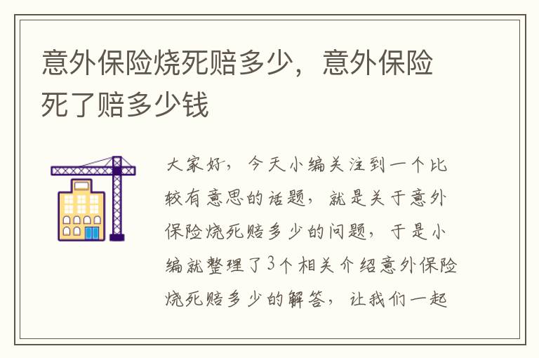 意外保险烧死赔多少，意外保险死了赔多少钱