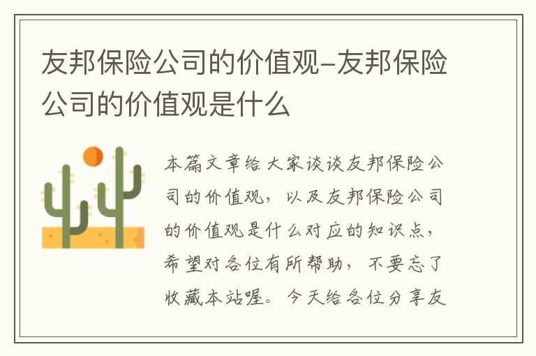 友邦保险公司的价值观-友邦保险公司的价值观是什么