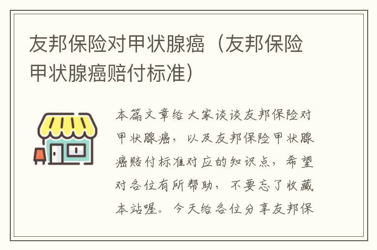 友邦保险对甲状腺癌（友邦保险甲状腺癌赔付标准）