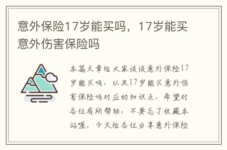 意外保险17岁能买吗，17岁能买意外伤害保险吗