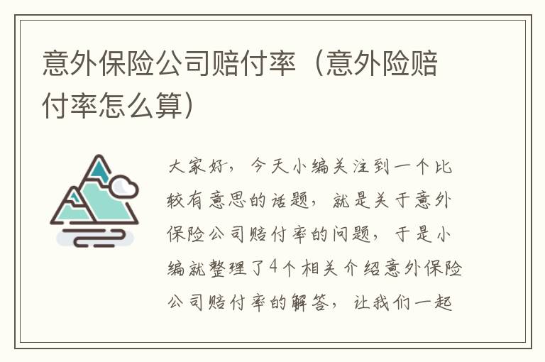 意外保险公司赔付率（意外险赔付率怎么算）