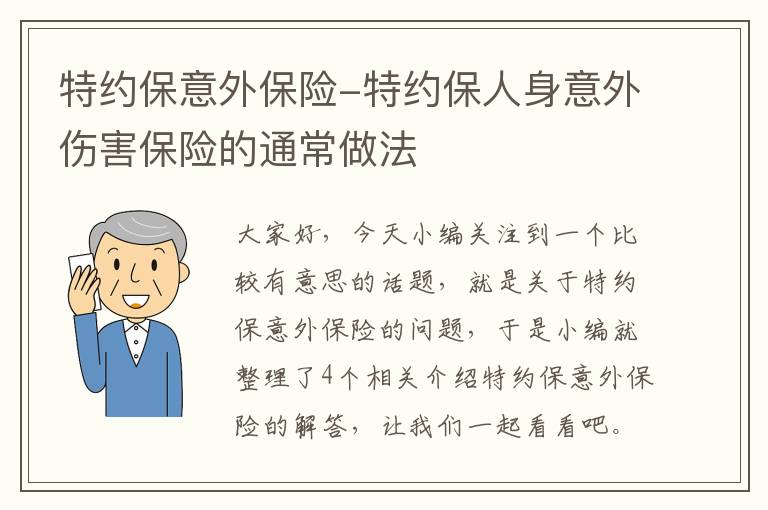 特约保意外保险-特约保人身意外伤害保险的通常做法